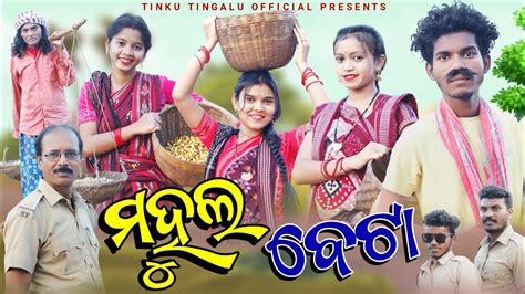 Mahul Beta ମହଲ ବଟ Tinku Tingalu Sambalpuri Comedy YouTube