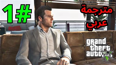 تختيم لعبة قراند 5 مترجمة البداية Grand Theft Auto V الحلقة 1