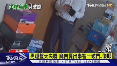 男睡整天失聯 麻吉憂出事警一破門 傻眼｜tvbs新聞 Youtube