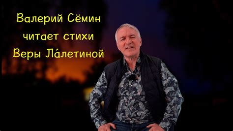 ВАЛЕРИЙ СЁМИН читает стихи Веры Ла́летиной ️ Очень красиво и душевно