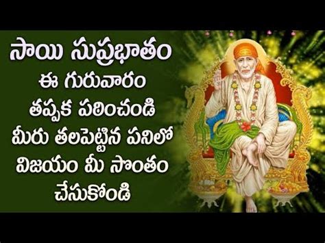 Shirdi Sai Baba Morning Suprabhatam In Telugu Sai Baba Devotional