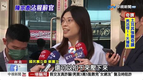 陳宗彥遭爆接受性招待 火速請辭成政院最短任期發言人│中視新聞 20230218 Youtube