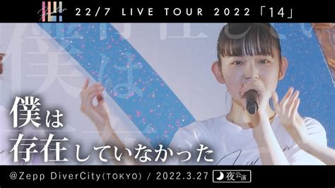 僕は存在していなかった 夜公演 22 7 Live Tour 2022「14」＠zepp Divercity Tokyo （2022 03 27） Youtube