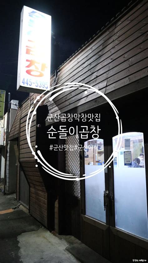 군산 야식은 순돌이곱창에서 네이버 블로그