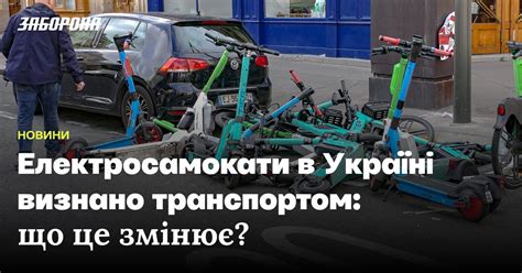 Електросамокати в Україні: правила у 2023 році - Заборона