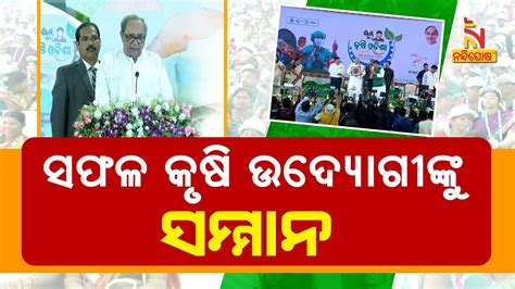 Krushi Odisha Cm Naveen Patnaik Felicitates Successful Farmers