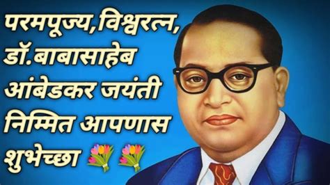 परमपूज्यविश्वरत्न डॉबाबासाहेब आंबेडकर जयंती निम्मित आपणास शुभेच्छा