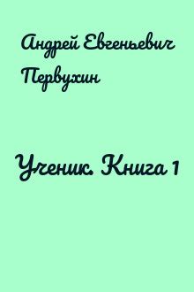 Ученик. Книга 4 - Андрей Евгеньевич Первухин скачать fb2, epub ...