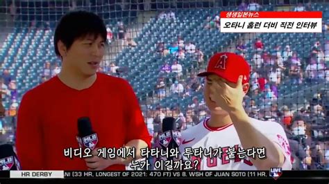 오타니 홈런 더비 前 인터뷰한글자막 Mlbpark