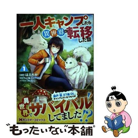 【中古】 一人キャンプしたら異世界に転移した話 1 双葉社 はるちかの通販 By もったいない本舗 ラクマ店｜ラクマ