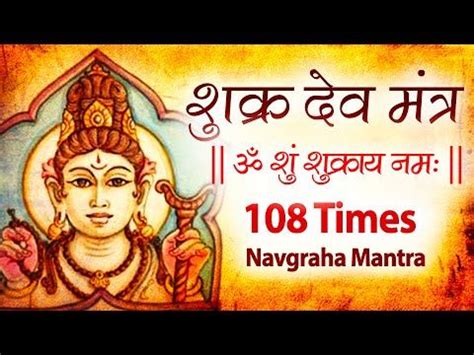 Powerful Shukra Graha Mantra 108 Times With Lyrics | Navgraha Mantra ...