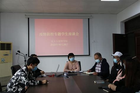 我院开展疫情防控专题学生座谈会 化工与材料学院