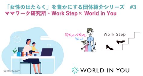 子育てしながら自分らしく働ける社会へ、地方でママたちと企業をステップでつなぐ ～ Npo法人ママワーク研究所・work Step株式会社