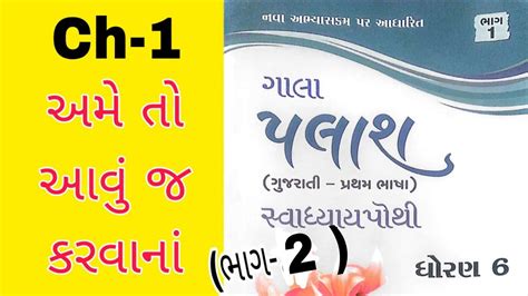 Std 6 Palash Gujarati Sem 1 Ch 1 Work Book Solution Dhoran 6 Palash