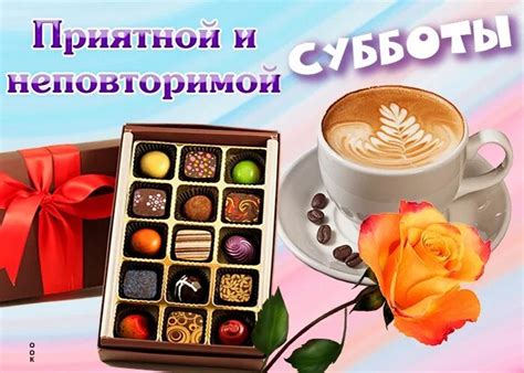 Красивая Открытка: "Приятной субботы" - картинки