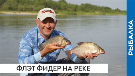 Флэт фидер на реке Дон - YouTube