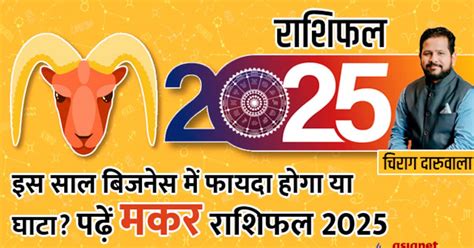 Makar Rashifal 2025 मकर रश वल क लए कस रहग सल 2025 makar