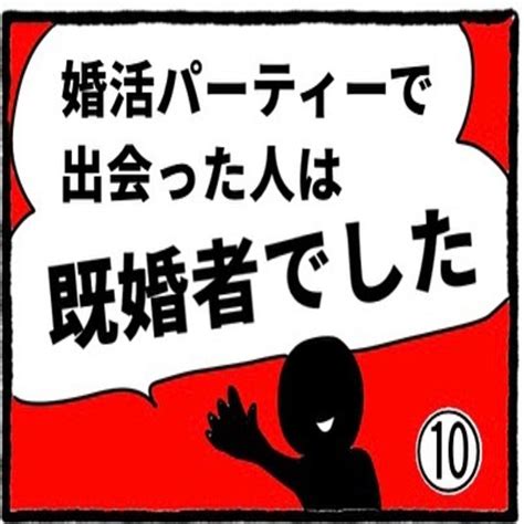 10】「もし既婚者だったらどうしよう」不安が拭えず、一人暮らしかどうか”尾行”して突き止めることに！？＜婚活パーティーで出会った人は既婚者でした＞ Lamire [ラミレ]