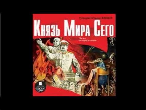 Князь Мира Сего, аудиокнига Григорий Климов - YouTube