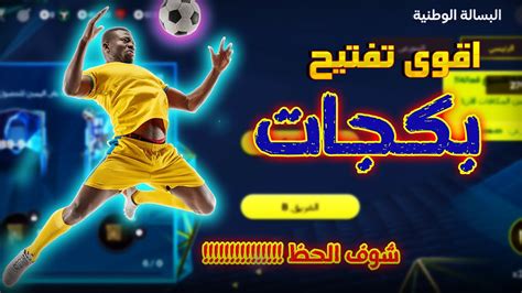 اقوي تفتيح بكجات حدث البساله الوطنيه الفريق B 👌 في فيفا موبايل Fc