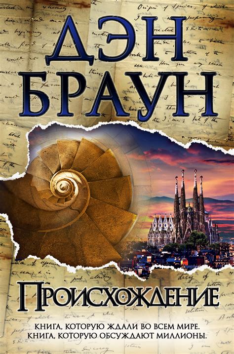 Дэн Браун - Происхождение | 1007 Кб