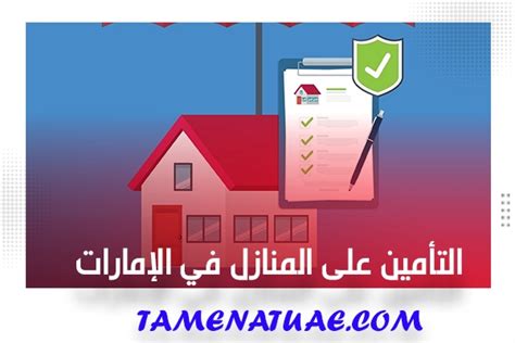 افضل شركات التأمين على المنازل في الإمارات 2024 تامينات الإمارات