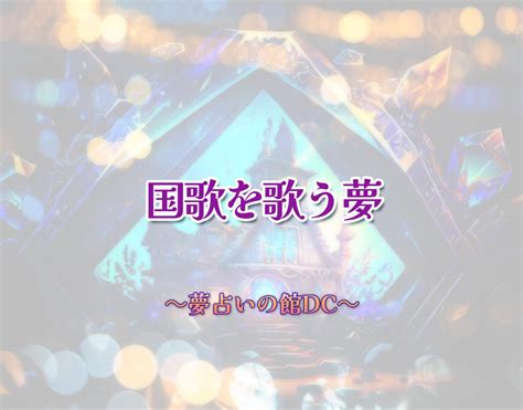 「国歌を歌う夢」の意味とは？【夢占い】恋愛運、仕事運まで徹底分析を解説 夢占いの館dc