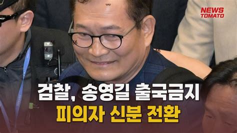 검찰 송영길 출국금지피의자 신분 전환 말하는 기자들사회0425 Youtube