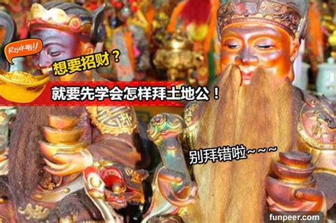 【驚！】原來土地公這樣拜才正確！年快到了，想求開運招財的，切記不要拜錯啊！否則錢財離你越遠~