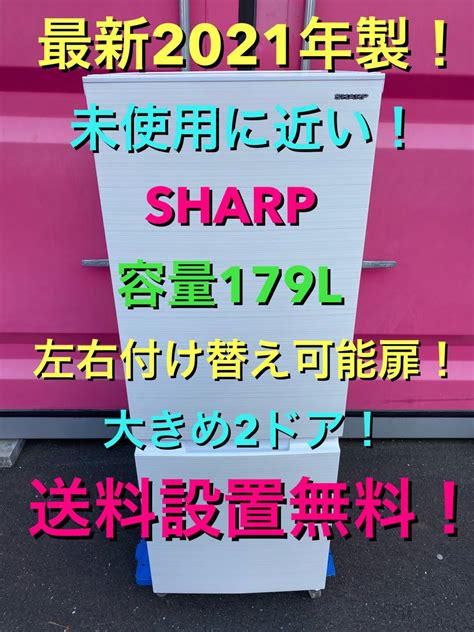 C5104★最新2021年製★未使用に近い★シャープ 冷蔵庫 右、左空き 洗濯機 メルカリ