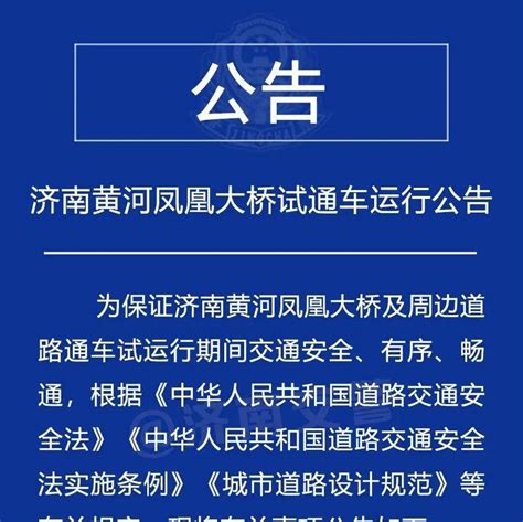 【济阳信息网】济南黄河凤凰大桥试通车运行公告车辆限制工程