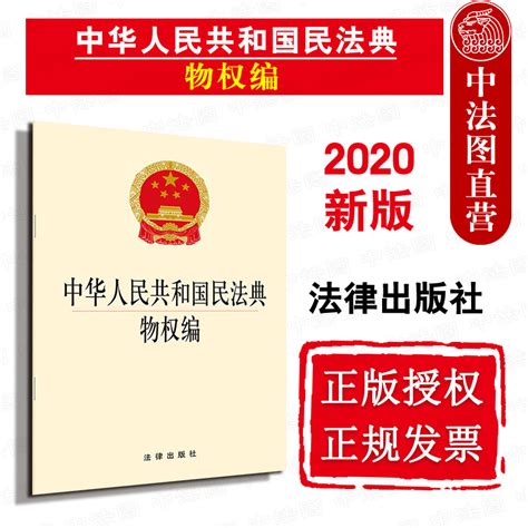 正版可批量订购提供正规发票 2020新版中华人民共和国民法典物权编 2020民法典物权编法规单行本法条法律出版社9787519745486虎窝淘