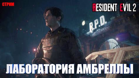 СТРИМ по Resident Evil 2 Remake ЛАБОРАТОРИЯ АМБРЕЛЛЫ ФИНАЛ YouTube