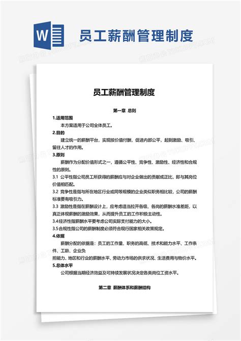 员工薪酬管理制度word模板下载 熊猫办公