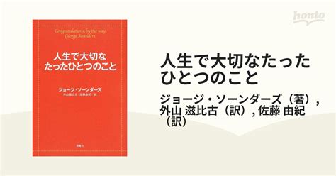 人生で大切なたったひとつのことの通販 ジョージ・ソーンダーズ 外山 滋比古 紙の本：honto本の通販ストア