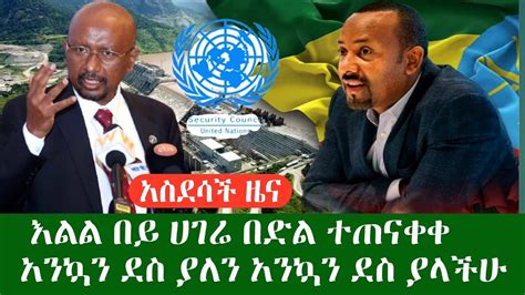 እልል በይ ሀገሬ እንኳን ደስ ያለን አንኳን ደስ ያለችሁ በድል ተጠናቀቀ ዶ ር ስለሺ አኮሩን YouTube