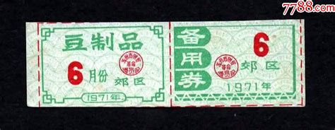 【江苏】1971年苏州市豆制品及备用票（郊区）2全豆票豆腐票西北票证【7788收藏收藏热线】