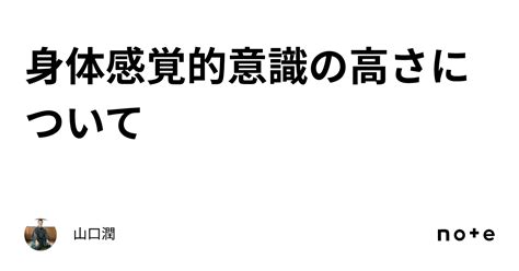 身体感覚的意識の高さについて｜山口潤