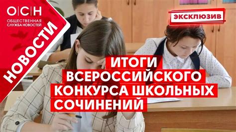 Итоги Всероссийского конкурса школьных сочинений - YouTube