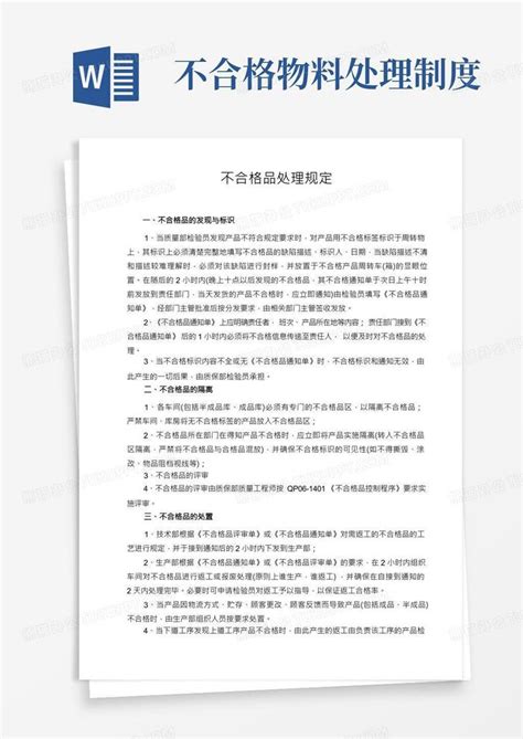 不合格品处理规定word模板下载编号ldnydyap熊猫办公