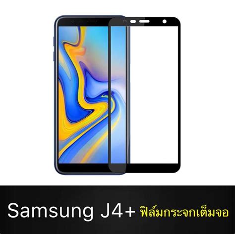 ส่งจากไทย ฟิล์มกระจกนิรภัย Samsung Galaxy J4 Plus J4 ฟิล์มเต็มจอ