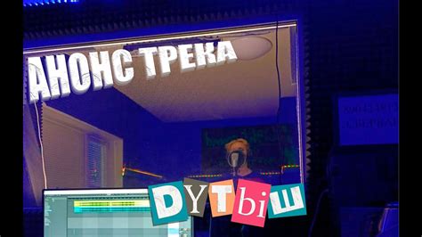 Анонс трека "Дутыш" и история создания - YouTube
