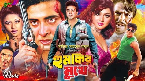 Humkir Mukhe হমকর মখ New Movie Shakib Khan Eka Moyuri