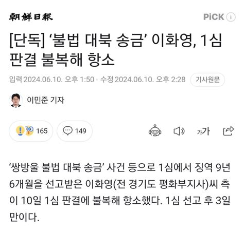 [단독] ‘불법 대북 송금 이화영 1심 판결 불복해 항소 정치 시사 에펨코리아