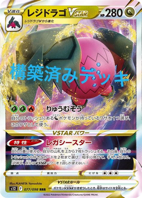 レジドラゴvstar デッキ 構築済み フォレトス型 ポケモンカード｜paypayフリマ