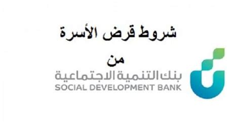 الاستعلام عن قرض الاسرة من بنك التنمية الاجتماعية ومعرفة شروط الحصول