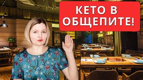 Кето в столовой, кафе, ресторане - YouTube