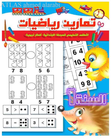 تمارين في الرياضيات للسنة الاولى 1 ابتدائي