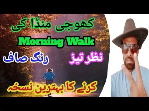 Khoogi Munda Ki Morning Walk Nazer Taiz Karny Ka Nuskha Khoogi