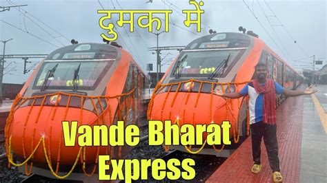 दमक म Vande Bharat Express Dumka Me Vande Bharat Express New